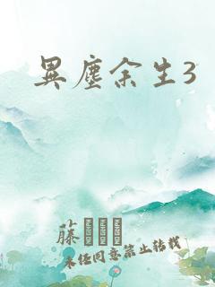 异尘余生3