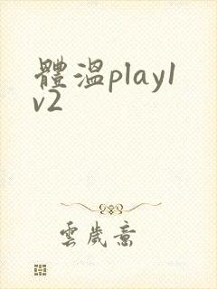 体温play1v2