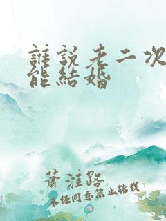 谁说老二次元不能结婚