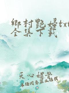 乡村艳妇txt全集下载