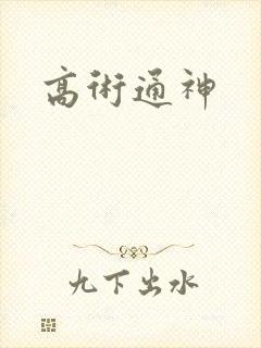 高术通神