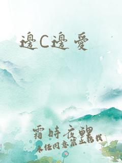 边C边爱