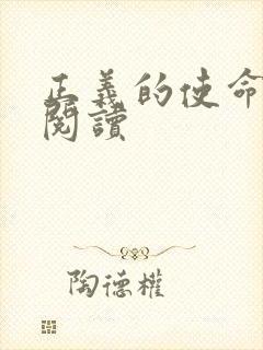 正义的使命免费阅读