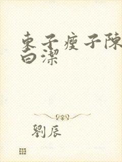 东子瘦子陈三日白洁