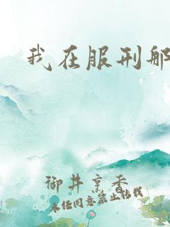 我在服刑那些年