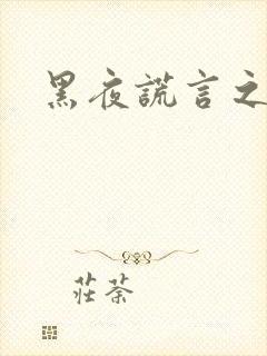 黑夜谎言之月咒