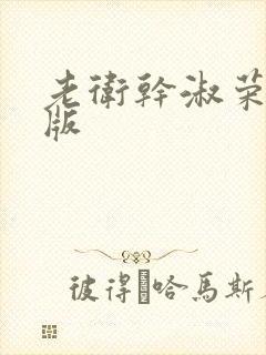 老卫干淑荣完整版