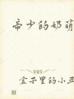 帝少的奶萌娇妻