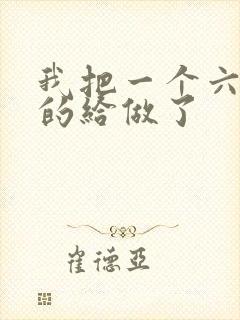 我把一个六年级的给做了