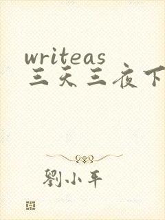 writeas三天三夜下
