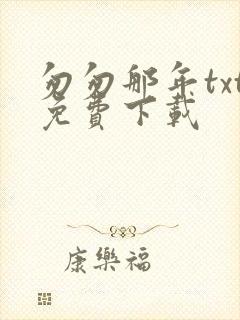 匆匆那年txt免费下载