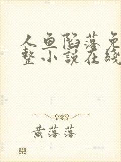 人鱼陷落免费完整小说在线阅读