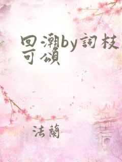 回潮by词枝陈可颂