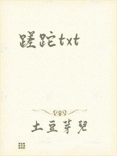 蹉跎txt