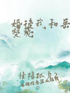 婚后我和岳两女双飞