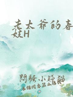 老太爷的春桃乳妓H
