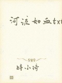 河流如血txt