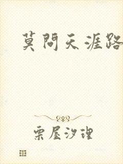 莫问天涯路几重