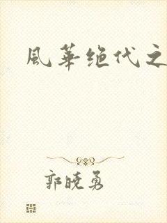 风华绝代之代黎