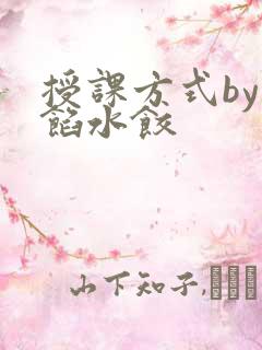 授课方式by肉馅水饺