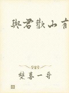 与君欢山有青木