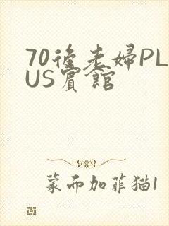 70后老妇PLUS宾馆