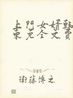 上门女婿韩东韩东免全文费阅读