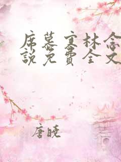 席慕寒林念儿小说免费全文阅读