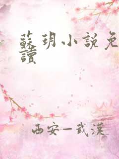 苏玥小说免费阅读