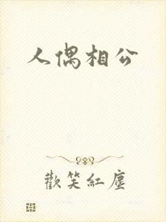 人偶相公
