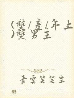 (双/产/年上)双男主