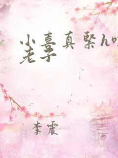 小喜真紧h嘶爽老子