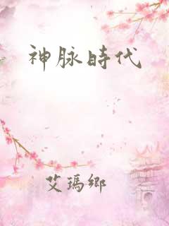 神脉时代