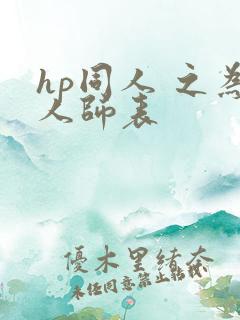 hp同人 之为人师表