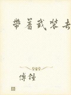 带着武装去异世