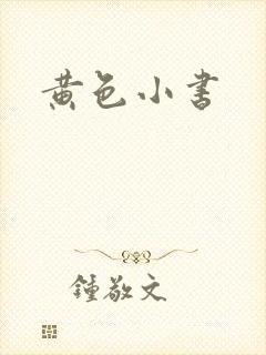 黄色小书