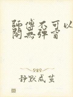 师傅不可以笔趣阁无弹窗