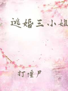 逃婚三小姐