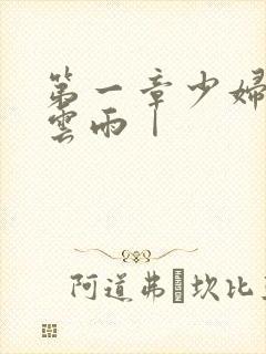 第一章少妇初尝云雨Ⅰ