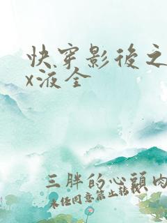 快穿影后之只要x液全