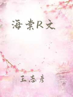 海棠R文
