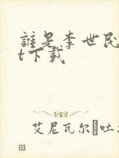 谁是李世民txt下载