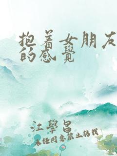 抱着女朋友压枪的感觉