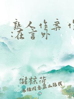 熟人作案 作者:在言外