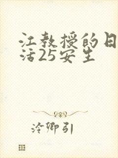 江教授的日常生活25安生