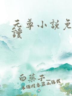 元尊小说免费阅读