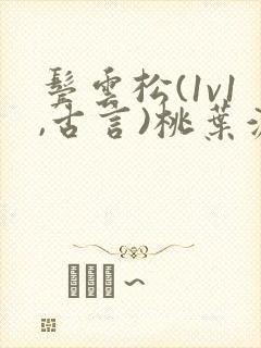 鬓云松(1v1,古言)桃叶渡