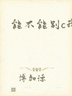 能不能别c我了