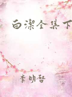 白洁全集下载