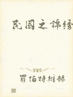 民国之锦绣梅缘